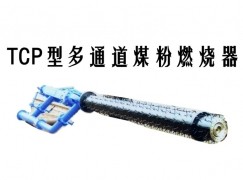 丹巴县TCP型多通道煤粉燃烧器